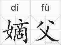 嫡父的拼音