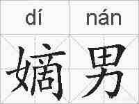 嫡男的拼音