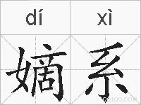 嫡系的拼音