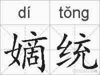 嫡统的拼音