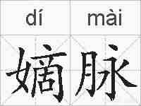 嫡脉的拼音