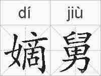 嫡舅的拼音