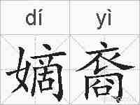 嫡裔的拼音