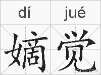 嫡觉的拼音