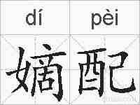 嫡配的拼音