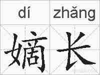 嫡长的拼音