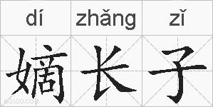 嫡长子的拼音
