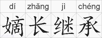 嫡长继承的拼音