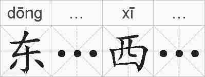 东…西…的拼音