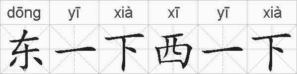 东一下西一下的拼音