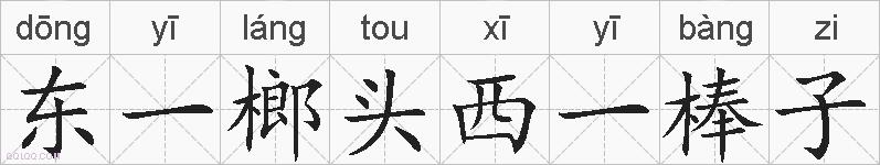 东一榔头西一棒子的拼音