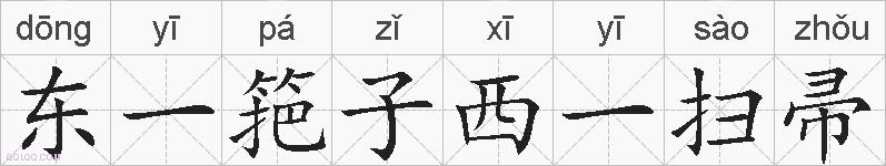 东一筢子西一扫帚的拼音