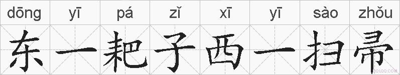 东一耙子西一扫帚的拼音