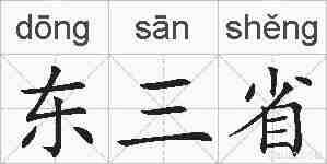东三省的拼音
