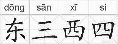 东三西四的拼音