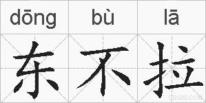 东不拉的拼音