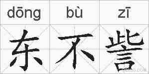 东不訾的拼音