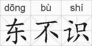 东不识的拼音