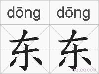 东东的拼音
