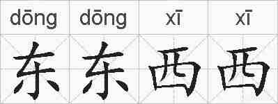 东东西西的拼音