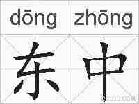 东中的拼音