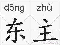 东主的拼音