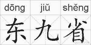 东九省的拼音