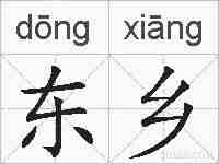 东乡的拼音