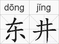 东井的拼音