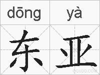 东亚的拼音
