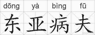 东亚病夫的拼音