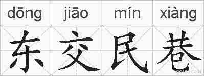 东交民巷的拼音