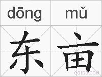 东亩的拼音