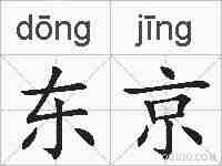 东京的拼音