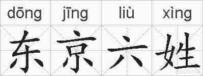 东京六姓的拼音