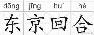 东京回合的拼音