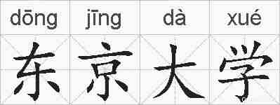 东京大学的拼音