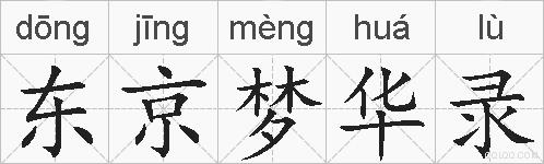 东京梦华录的拼音