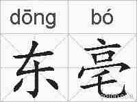 东亳的拼音