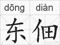 东佃的拼音
