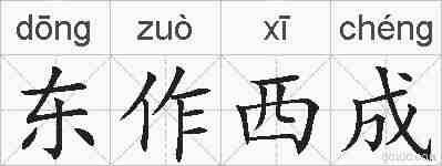 东作西成的拼音
