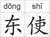东使的拼音