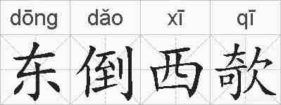 东倒西欹的拼音