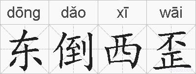 东倒西歪的拼音