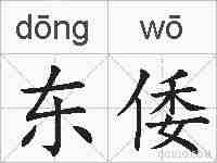 东倭的拼音