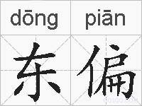 东偏的拼音