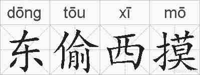 东偷西摸的拼音