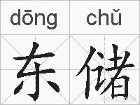 东储的拼音