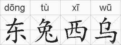 东兔西乌的拼音