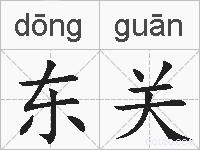 东关的拼音